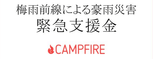 CAMPFIRE 「【2018年7月豪雨被害】緊急災害支援金」